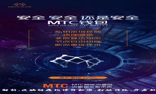 深入解析：区块链履约评价标准，打破传统，开启新模式