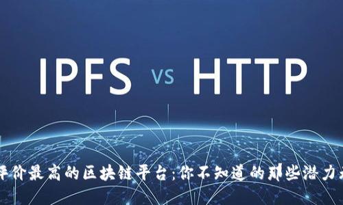 探秘全球评价最高的区块链平台：你不知道的那些潜力无限的项目