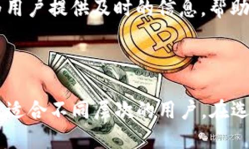 IM钱包是以太坊钱包吗？深入解析IM钱包的功能与优势

IM钱包,以太坊钱包,加密货币,数字资产/guanjianci

随着区块链技术的飞速发展，加密货币的应用场景越来越广泛。各类钱包的出现使得用户可以方便地存储、管理和使用数字资产。在此背景下，IM钱包作为一种新兴的数字资产钱包，逐渐进入了人们的视野。那么，IM钱包究竟是否是一款以太坊钱包呢？今天，我们就来详细探讨这一问题，并对IM钱包的各项功能进行全方位的分析。

什么是IM钱包？

IM钱包是一种支持多种加密货币的数字钱包，根据其官网的信息，IM钱包不仅支持以太坊，还允许用户存储比特币、莱特币等多个主流数字资产。IM钱包采用了先进的加密技术，旨在为用户提供安全、便捷的加密货币管理经验。

IM钱包的核心功能

IM钱包的设计理念是以用户体验为中心，因此其核心功能相当丰富。首先，IM钱包支持多种数字货币的存储和交易，用户可以在同一个平台上管理不同的数字资产。这种一站式服务的模式，大大提升了使用的便利性。

其次，IM钱包注重安全性。它采用了多重安全措施，包括生物识别、私钥加密等技术，保障用户资产安全。同时，IM钱包还定期进行安全审计，以确保用户数据不会被泄露。

IM钱包的以太坊支持情况

针对用户最关心的IM钱包是否为以太坊钱包的问题。可以明确地说，IM钱包确实支持以太坊和ERC-20代币。这意味着用户不仅能够通过IM钱包存储以太坊本身，还可以管理诸如USDT、LINK等基于以太坊网络的代币。

对于以太坊的支持，IM钱包提供了便捷的转账功能，用户可以快速进行发送和接收，并且在交易过程中，钱包会自动计算所需的手续费，确保用户能够顺利完成交易。此外，IM钱包的界面友好，即便是区块链新手也能轻松上手。

IM钱包的优缺点

了解IM钱包的优缺点能够帮助用户做出更明智的选择。IM钱包的优点主要体现在其多币种支持、安全性以及易用性上。对于多数用户而言，选择一款支持多种数字资产的钱包是非常关键的，IM钱包恰好满足了这一需求。

然而，IM钱包也并非没有缺点。一方面，由于其功能较为丰富，初期配置可能让部分用户感到复杂；另一方面，虽然IM钱包重视安全性，但在市场波动较大时，加密货币的风险仍需用户自行承担。用户在进行投资时，一定要保持理性。

如何使用IM钱包？

使用IM钱包的步骤相对简单。用户需要首先下载IM钱包的应用程序，然后根据系统提示进行注册。此外，用户还可以选择创建一个新的钱包或导入既有的钱包。在创建钱包的过程中，IM钱包会提供一组助记词，用户需妥善保存，因为这将是恢复账户的唯一凭证。

完成注册后，用户便可以根据需要进行数字资产的存储与管理。IM钱包的界面设计简洁直观，用户可以方便地查看余额、发送和接收资金。

IM钱包的市场前景

在加密货币市场高速发展的背景下，数字钱包的需求日益增长。而IM钱包借助其多元化的功能和用户友好的体验，有望在激烈的市场竞争中脱颖而出。随着更多用户对数字资产的关注和投资，IM钱包的用户量有望不断攀升。

在未来的发展中，IM钱包如果能够持续功能、加强安全性、并提升用户体验，将会赢得更广泛的用户基础。此外，IM钱包也需关注政策变化和市场动向，为用户提供及时的信息，帮助他们作出明智的投资决策。

总结

综上所述，IM钱包是一款支持以太坊及其他数字资产的多功能钱包，确实在以太坊的支持上表现出色。其核心优势在于安全性、易用性以及多币种支持，适合不同层次的用户。在选择数字钱包时，用户应根据自身需求做出判断，IM钱包则提供了一个相对理想的选择。无论你是新手还是老手，IM钱包都值得一试。