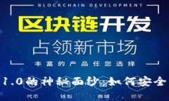 揭开imToken钱包1.0的神秘面