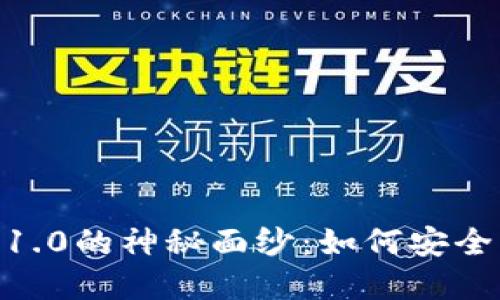 揭开imToken钱包1.0的神秘面纱：如何安全管理你的数字资产
