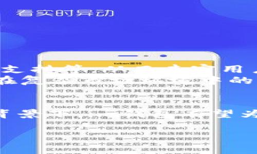 im钱包是什么是一个关于数字货币和虚拟资产管理的热门话题。以下是针对im钱包的详细介绍，帮助你更深入地了解这一工具及其在现代金融中的应用。

什么是im钱包？
im钱包，指的是一种数字货币钱包，旨在方便用户存储、管理和交易各种虚拟资产。随着区块链技术的发展，数字货币逐渐走进人们的生活，而im钱包因其用户友好的界面和强大的功能，备受欢迎。无论是比特币、以太坊还是其他代币，im钱包都能为用户提供安全的存储和便捷的管理体验。

im钱包的功能特点
im钱包不仅仅是一个存储工具，它具备许多先进的功能，以下是一些关键特点：
ul
    listrong安全性：/strongim钱包采用最先进的加密技术，保障用户资产安全。无论是私钥还是交易数据，都在高度保护之下，用户可以安心使用。/li
    listrong多币种支持：/strong用户可以在im钱包中管理多种不同的数字货币。这意味着用户无需下载多个钱包应用，只需一个im钱包即可满足多样化的需求。/li
    listrong便捷的交易体验：/strong通过im钱包，用户能够快速、直观地进行买卖交易。实时汇率显示也让用户可以及时把握市场动态。/li
    listrong多平台支持：/strongim钱包可以在手机、平板和电脑上使用，用户可以随时随地管理自己的资产，无需担心平台的限制。/li
/ul

如何使用im钱包？
使用im钱包也是一个简单的过程，用户只需按照以下步骤即可轻松上手：
ol
    listrong下载和安装：/strong用户可以通过官网或应用商店下载im钱包，确保下载的是官方版本，以防止安全风险。/li
    listrong创建账户：/strong用户在打开钱包后，需要注册账户并设置安全密码，这一步特别重要，因为密码是保护用户资产的第一道防线。/li
    listrong备份私钥：/strongim钱包通常会在账户创建过程中生成一组私钥。用户应务必将其妥善保管，并定期备份钱包，以防数据丢失。/li
    listrong充值和交易：/strong用户可以将数字货币充值到钱包中，也可以通过钱包进行买卖交易，使用界面友好的操作系统，用户可以轻松完成。/li
/ol

im钱包的安全性分析
在当前的互联网环境下，安全性是所有用户最关心的问题之一。对于im钱包而言，其安全特性尤为出众：
首先，im钱包采用分散式存储，私钥不会被集中存储在服务器上，这样可以有效防止黑客攻击的风险。其次，钱包中所有的交易都是经过加密处理的，用户的每一次交易都会有独特的数字签名，确保数据的完整性和真实性。最后，im钱包提供双重认证功能，用户在进行重要操作时需要进行额外验证，进一步提高账户的安全性。

常见的问题与解决方案
尽管im钱包的设计理念是为了方便用户，但在使用过程中，很多用户可能会遇到一些常见问题。以下是几个典型问题以及解决方案：
ul
    listrong忘记密码：/strong如果用户忘记了账户密码，通常可以通过邮箱或手机短信进行账户恢复，切记一定要保留好注册时填写的邮箱和手机号。/li
    listrong转账失败：/strong遇到转账失败的情况，用户应检查网络连接是否正常、交易是否被区块链确认，同时确认钱包地址是否正确。/li
    listrong账户被盗：/strong万一发现账户异常，被恶意攻击，用户应立即联系im钱包客服寻求帮助，并更改所有相关密码。/li
/ul

im钱包的未来发展
随着区块链技术和数字货币市场的不断进步，im钱包也在持续进化。未来，im钱包可能会增加更多的功能，比如集成DeFi（去中心化金融）服务、NFT（非同质化代币）支持等，从而丰富用户的金融选择。
而在用户体验方面，im钱包也在不断改善，例如推出更智能的交易提示系统，帮助用户更好地把握市场机会。在安全性上，im钱包将继续提升其防护等级，确保用户在复杂市场环境中的资产安全。

结论
总的来说，im钱包作为一种新型的数字资产管理工具，凭借其安全、便利和多功能的优势，正在吸引越来越多的用户。未来，在技术不断升级和市场需求日益增长的背景下，im钱包有望为更多用户提供更优质的服务和使用体验。无论你是数字货币的初学者还是资深投资者，了解和掌握im钱包的使用方式，将为你的数字资产管理之旅增添不少助力。

im钱包,数字货币,虚拟资产,区块链/guanjianci