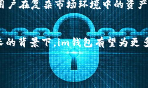 im钱包是什么是一个关于数字货币和虚拟资产管理的热门话题。以下是针对im钱包的详细介绍，帮助你更深入地了解这一工具及其在现代金融中的应用。

什么是im钱包？
im钱包，指的是一种数字货币钱包，旨在方便用户存储、管理和交易各种虚拟资产。随着区块链技术的发展，数字货币逐渐走进人们的生活，而im钱包因其用户友好的界面和强大的功能，备受欢迎。无论是比特币、以太坊还是其他代币，im钱包都能为用户提供安全的存储和便捷的管理体验。

im钱包的功能特点
im钱包不仅仅是一个存储工具，它具备许多先进的功能，以下是一些关键特点：
ul
    listrong安全性：/strongim钱包采用最先进的加密技术，保障用户资产安全。无论是私钥还是交易数据，都在高度保护之下，用户可以安心使用。/li
    listrong多币种支持：/strong用户可以在im钱包中管理多种不同的数字货币。这意味着用户无需下载多个钱包应用，只需一个im钱包即可满足多样化的需求。/li
    listrong便捷的交易体验：/strong通过im钱包，用户能够快速、直观地进行买卖交易。实时汇率显示也让用户可以及时把握市场动态。/li
    listrong多平台支持：/strongim钱包可以在手机、平板和电脑上使用，用户可以随时随地管理自己的资产，无需担心平台的限制。/li
/ul

如何使用im钱包？
使用im钱包也是一个简单的过程，用户只需按照以下步骤即可轻松上手：
ol
    listrong下载和安装：/strong用户可以通过官网或应用商店下载im钱包，确保下载的是官方版本，以防止安全风险。/li
    listrong创建账户：/strong用户在打开钱包后，需要注册账户并设置安全密码，这一步特别重要，因为密码是保护用户资产的第一道防线。/li
    listrong备份私钥：/strongim钱包通常会在账户创建过程中生成一组私钥。用户应务必将其妥善保管，并定期备份钱包，以防数据丢失。/li
    listrong充值和交易：/strong用户可以将数字货币充值到钱包中，也可以通过钱包进行买卖交易，使用界面友好的操作系统，用户可以轻松完成。/li
/ol

im钱包的安全性分析
在当前的互联网环境下，安全性是所有用户最关心的问题之一。对于im钱包而言，其安全特性尤为出众：
首先，im钱包采用分散式存储，私钥不会被集中存储在服务器上，这样可以有效防止黑客攻击的风险。其次，钱包中所有的交易都是经过加密处理的，用户的每一次交易都会有独特的数字签名，确保数据的完整性和真实性。最后，im钱包提供双重认证功能，用户在进行重要操作时需要进行额外验证，进一步提高账户的安全性。

常见的问题与解决方案
尽管im钱包的设计理念是为了方便用户，但在使用过程中，很多用户可能会遇到一些常见问题。以下是几个典型问题以及解决方案：
ul
    listrong忘记密码：/strong如果用户忘记了账户密码，通常可以通过邮箱或手机短信进行账户恢复，切记一定要保留好注册时填写的邮箱和手机号。/li
    listrong转账失败：/strong遇到转账失败的情况，用户应检查网络连接是否正常、交易是否被区块链确认，同时确认钱包地址是否正确。/li
    listrong账户被盗：/strong万一发现账户异常，被恶意攻击，用户应立即联系im钱包客服寻求帮助，并更改所有相关密码。/li
/ul

im钱包的未来发展
随着区块链技术和数字货币市场的不断进步，im钱包也在持续进化。未来，im钱包可能会增加更多的功能，比如集成DeFi（去中心化金融）服务、NFT（非同质化代币）支持等，从而丰富用户的金融选择。
而在用户体验方面，im钱包也在不断改善，例如推出更智能的交易提示系统，帮助用户更好地把握市场机会。在安全性上，im钱包将继续提升其防护等级，确保用户在复杂市场环境中的资产安全。

结论
总的来说，im钱包作为一种新型的数字资产管理工具，凭借其安全、便利和多功能的优势，正在吸引越来越多的用户。未来，在技术不断升级和市场需求日益增长的背景下，im钱包有望为更多用户提供更优质的服务和使用体验。无论你是数字货币的初学者还是资深投资者，了解和掌握im钱包的使用方式，将为你的数字资产管理之旅增添不少助力。

im钱包,数字货币,虚拟资产,区块链/guanjianci