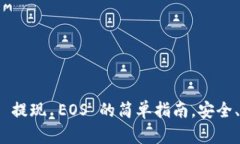 从 imToken 提现 EOS 的简单指