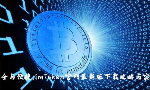 尽享安全与便捷：imToken官网最新版下载攻略与实用技巧