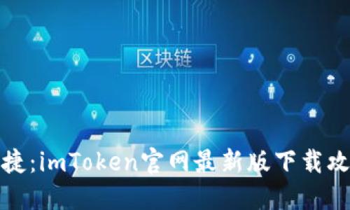 尽享安全与便捷：imToken官网最新版下载攻略与实用技巧