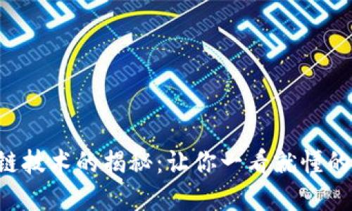 区块链技术的揭秘：让你一看就懂的详解！