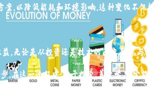    区块链挖矿APP推荐：开启你的财富之路  / 

 guanjianci  区块链, 挖矿APP, 投资, 元宇宙  /guanjianci 

 引言：什么是区块链挖矿APP？ 

 在当今数字化的时代，区块链技术成为了一个令人瞩目的热点。而区块链挖矿APP，可以说是这一技术发展的一个重要组成部分。那么，什么是区块链挖矿APP呢？简单来说，这类APP允许用户通过手机或其他设备进行加密货币的挖掘。这种方式使得普通大众在闲暇时也能参与到加密货币的生态中，实现财富的积累。

 挖矿的魅力：为何选择区块链挖矿APP 

 对于许多人来说，参与区块链挖矿的最大诱惑在于潜在的经济回报。与传统的投资方式相比，加密货币挖矿显得更加灵活且易于入门。不同于在股市中的风险与不确定性，挖矿则是一种通过计算能力获得收益的方式。对于那些拥有闲置手机或设备的人来说，下载几款挖矿APP就能在无形中获得附加收益。

 此外，区块链挖矿的过程也极具趣味性。在数字货币世界中，每一次成功的挖矿都代表着一种成就感，仿佛是在与全球范围内的矿工进行竞争。用户不仅可以通过挖矿获得财务收益，更可以享受到这种参与感和成就感。

 常见的区块链挖矿APP推荐 

 市场上有许多区块链挖矿APP，各具特点。以下是一些比较受欢迎的选择，希望能帮助新手用户更好地开启挖矿之旅：

h4 1. MinerGate /h4

 MinerGate 是一款多功能的挖矿APP，支持多种不同的加密货币。它的用户界面友好，适合初学者使用。用户只需下载APP并注册，即可开始挖矿。更值得一提的是，MinerGate 提供了云挖矿功能，用户可以选择通过云服务的方式进行挖矿，从而减少本地操作的复杂性。

h4 2. Crypto Miner /h4

 Crypto Miner 是专为安卓用户设计的一款APP，它允许用户挖掘包括比特币和以太坊在内的几种主流加密货币。其操作简单，用户能够实时查看挖矿进度与收益。这款应用程序也提供了对设备性能的选项，确保用户能在不损坏设备的情况下获得最大收益。

h4 3. NiceHash /h4

 NiceHash 不仅是一款挖矿工具，还是一个市场平台，用户可以在这里买卖挖矿算力。这个APP的魅力在于用户能够选择不同的货币挖掘，而不需要深入了解每种币的挖掘方式。通过 NiceHash，用户能够随时根据市场变化，选择最具盈利性的加密货币进行挖矿。

h4 4. Pi Network /h4

 Pi Network 是一款相对较新的挖矿APP，使得用户可以在几乎无需成本的情况下，进行加密货币的挖矿。用户只需每24小时登录一次，以点击方式确认自己的矿工身份。虽然现在挖矿的收益相对较低，但其社区的扩展与未来潜力吸引了大量忠实用户。

 如何选择适合自己的挖矿APP？ 

 在众多挖矿APP中，选择合适自己的那一款至关重要。不同的APP在收益、使用体验方面可能存在很大差异。以下是一些选择建议：

 首先，评估自己的设备性能。如果你的设备配置较低，建议选择一些对设备要求不高的APP，例如 Pi Network。对于配置较高的设备，用户可以尝试像 NiceHash 这样的大型平台，以获得更好的收益。

 其次，关注应用的用户评价。通过查看其他用户的反馈与体验，可以更清晰地了解某款APP的真实表现。利用社交平台、专业论坛获取最新信息，避免掉入黑平台的陷阱。

 最后，不要轻易相信那些承诺高额回报的APP。真正的挖矿是一个循序渐进、积累财富的过程，不应抱有一夜暴富的幻想。一定要冷静分析，防止被不法分子利用。

 挖矿的未来：展望区块链市场 

 随着区块链技术的不断发展，未来的挖矿市场也将迎来新的机遇与挑战。越来越多的企业和个体参与到这个行业中，推动着整个市场的发展。数字货币的合法化和监管政策的逐渐明确，可能会使得挖矿APP的环境更加规范化。

 此外，环保与可持续发展也将成为未来挖矿的重要考量因素。随着全球对环保问题的重视，许多挖矿项目正努力寻找绿色矿业的解决方案，以降低能耗和环境影响。这种变化不仅能够提升行业形象，也可能成为吸引新用户的一大亮点。

 结语：迈出你的挖矿第一步 

 区块链挖矿是一个富有朝气与创新的领域。如果你对这一新兴行业感兴趣，不妨尝试下载一些挖矿APP，亲身体会其中的乐趣与潜在收益。无论是从投资还是技术的角度看，参与到这个活动中，将为你打开一扇通往未来的窗户。

 当然，数字货币市场充满变数，保持理性思维，谨慎投资始终是明智的选择。借助这些挖矿APP，你的一步将会成为开启财富之路的第一步。在这一过程中，勇于探索，善于学习，定能让你收获满满，无论是经济收益还是宝贵的经验。