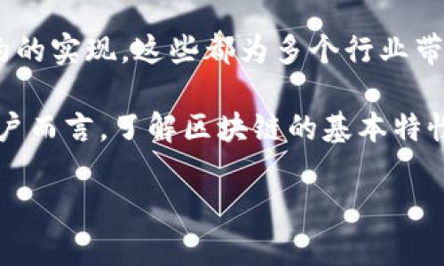 在区块链技术中，AOP（Aspect-Oriented Programming，面向切面编程）并不是一个常见的术语，但我们可以把它看作是区块链中一些重要的方面或特性的组合。以下是区块链的一些重要方面（AOP），包括分布性、安全性、透明性、不可篡改性以及智能合约等，这些特性共同构成了区块链技术的核心。

### 区块链的五大重要特性

1. 分布式账本
区块链的核心在于其分布式账本技术。与传统的集中式数据库系统相比，分布式账本将数据存在多个节点上，每一个节点都拥有完整的账本副本。这样的设计大大降低了单点故障的风险，提升了系统的鲁棒性。无论何时，只要其中一个节点正常运行，数据就不会丢失。

此外，这种分布式架构还增强了网络的安全性。黑客攻击某个节点并不意味着整个网络会受到影响，因为其他节点依然可以维持正常运行。由此，区块链可以保证其数据的高可用性和稳定性。

2. 安全性
安全性是区块链最引人注目的特性之一。通过密码学技术，区块链能够确保数据在网络传输和存储过程中的安全性。每一个区块都包含前一个区块的哈希值，这确保了区块之间链路的完整性。试图修改已经存在的数据，会导致后续所有区块的哈希值发生变化，从而暴露攻击行为。

此外，区块链用户通过加密密钥进行身份验证，只有拥有私钥的人才能管理自己的资产。这种设计有效防止了未授权的访问和操控，为用户提供了更高的信任度。

3. 透明性
区块链网络中的每一笔交易都是公开的，任何人都可以查看整个账本记录。这种透明性提高了系统的可信度。用户能够实时追踪交易的过程，从而确保 transactions 的合法性和合规性。

然而，尽管数据是公开的，区块链依然保护用户的隐私。用户的身份信息通常是通过加密的方式存储，并不会与公开的交易数据直接关联。这种设计让区块链在保护隐私的同时又不失透明性。

4. 不可篡改性
一旦数据被写入区块链，就不能被轻易修改或删除。每个区块都依赖于前一个区块的哈希值，这种技术的使用确保了数据的不可篡改性。此特性为审计和追踪提供了极大的便利，使得企业在合规与监督方面减少了不必要的麻烦。

不可篡改性使得区块链非常适合用在需要确保数据真实的领域，如金融、医疗、供应链管理等。在这些领域，数据的可靠性对运营的成功至关重要。

5. 智能合约
智能合约是区块链技术的一个重要应用，它是存储在区块链上的自动执行的合约。它们通过代码的方式将合同条款和执行逻辑编码进区块链中，确保合约能够在特定条件下自动执行。这种自动化大大减少了人力成本，并降低了人为错误的可能性。

智能合约在金融合约、供应链管理，甚至房产交易等多个领域都展现了极大的潜力。它们的灵活性和透明性将重新定义传统合约的执行方式，让契约关系变得更加高效和可信。

### 小结
区块链技术以其独特的特性，正在改变我们的生活和工作方式。无论是分布式账本的设计、密码学的安全性，还是不可篡改性和智能合约的实现，这些都为多个行业带来了创新和变革的机会。

区块链技术依然在发展，未来可能会遇到新的挑战，但其核心价值与潜力是显而易见的。无论是在金融、医疗还是其他行业，对于普通用户而言，了解区块链的基本特性，可以更好地适应未来的技术变革。

探索区块链世界：你必须了解的五大特性