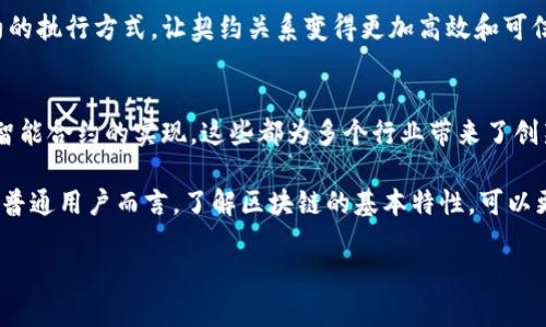 在区块链技术中，AOP（Aspect-Oriented Programming，面向切面编程）并不是一个常见的术语，但我们可以把它看作是区块链中一些重要的方面或特性的组合。以下是区块链的一些重要方面（AOP），包括分布性、安全性、透明性、不可篡改性以及智能合约等，这些特性共同构成了区块链技术的核心。

### 区块链的五大重要特性

1. 分布式账本
区块链的核心在于其分布式账本技术。与传统的集中式数据库系统相比，分布式账本将数据存在多个节点上，每一个节点都拥有完整的账本副本。这样的设计大大降低了单点故障的风险，提升了系统的鲁棒性。无论何时，只要其中一个节点正常运行，数据就不会丢失。

此外，这种分布式架构还增强了网络的安全性。黑客攻击某个节点并不意味着整个网络会受到影响，因为其他节点依然可以维持正常运行。由此，区块链可以保证其数据的高可用性和稳定性。

2. 安全性
安全性是区块链最引人注目的特性之一。通过密码学技术，区块链能够确保数据在网络传输和存储过程中的安全性。每一个区块都包含前一个区块的哈希值，这确保了区块之间链路的完整性。试图修改已经存在的数据，会导致后续所有区块的哈希值发生变化，从而暴露攻击行为。

此外，区块链用户通过加密密钥进行身份验证，只有拥有私钥的人才能管理自己的资产。这种设计有效防止了未授权的访问和操控，为用户提供了更高的信任度。

3. 透明性
区块链网络中的每一笔交易都是公开的，任何人都可以查看整个账本记录。这种透明性提高了系统的可信度。用户能够实时追踪交易的过程，从而确保 transactions 的合法性和合规性。

然而，尽管数据是公开的，区块链依然保护用户的隐私。用户的身份信息通常是通过加密的方式存储，并不会与公开的交易数据直接关联。这种设计让区块链在保护隐私的同时又不失透明性。

4. 不可篡改性
一旦数据被写入区块链，就不能被轻易修改或删除。每个区块都依赖于前一个区块的哈希值，这种技术的使用确保了数据的不可篡改性。此特性为审计和追踪提供了极大的便利，使得企业在合规与监督方面减少了不必要的麻烦。

不可篡改性使得区块链非常适合用在需要确保数据真实的领域，如金融、医疗、供应链管理等。在这些领域，数据的可靠性对运营的成功至关重要。

5. 智能合约
智能合约是区块链技术的一个重要应用，它是存储在区块链上的自动执行的合约。它们通过代码的方式将合同条款和执行逻辑编码进区块链中，确保合约能够在特定条件下自动执行。这种自动化大大减少了人力成本，并降低了人为错误的可能性。

智能合约在金融合约、供应链管理，甚至房产交易等多个领域都展现了极大的潜力。它们的灵活性和透明性将重新定义传统合约的执行方式，让契约关系变得更加高效和可信。

### 小结
区块链技术以其独特的特性，正在改变我们的生活和工作方式。无论是分布式账本的设计、密码学的安全性，还是不可篡改性和智能合约的实现，这些都为多个行业带来了创新和变革的机会。

区块链技术依然在发展，未来可能会遇到新的挑战，但其核心价值与潜力是显而易见的。无论是在金融、医疗还是其他行业，对于普通用户而言，了解区块链的基本特性，可以更好地适应未来的技术变革。

探索区块链世界：你必须了解的五大特性