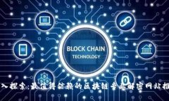 深入探索：最值得信赖的