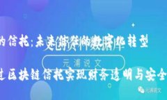 区块链的信托：未来信任