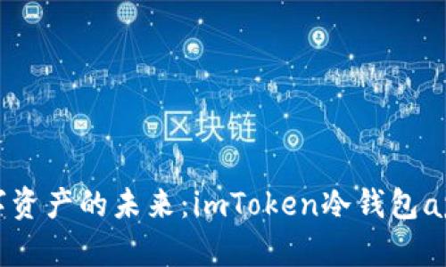 发现安全数字资产的未来：imToken冷钱包app下载全攻略
