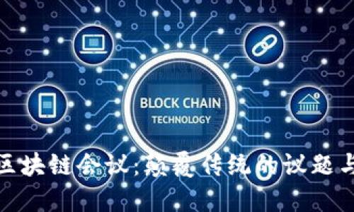 探秘区块链会议：颠覆传统的议题与趋势