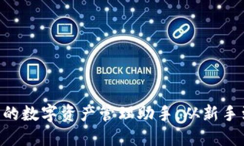 探索imToken：您的数字资产管理助手，从新手到高手的每一步！