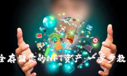 “如何在imToken钱包中安全存储你的NFT资产：一步步教你实现数字艺术品的保护！”