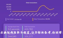 一站式区块链刷题软件推