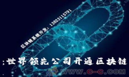 探索区块链的未来：世界领先公司开通区块链平台的动因与影响