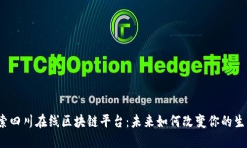 探索四川在线区块链平台：未来如何改变你的生活？