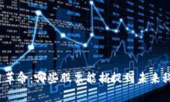 探索区块链革命：哪些股