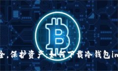 掌握安全，保护资产：如