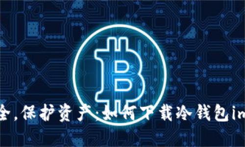 掌握安全，保护资产：如何下载冷钱包imToken？
