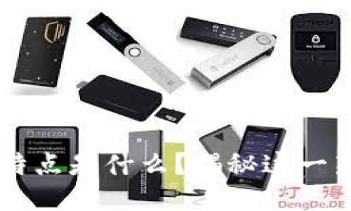 区块链驱动活动的特点是什么？揭秘这一新科技的魅力与潜力