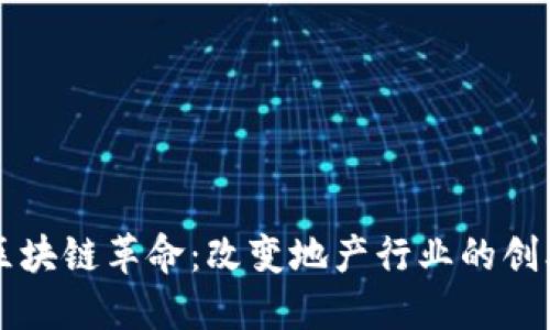 探索区块链革命：改变地产行业的创业项目