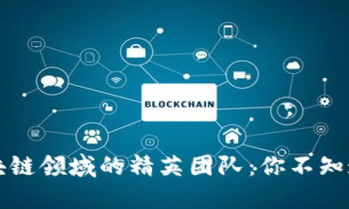 探寻中国区块链领域的精英团队：你不知道的那些公司