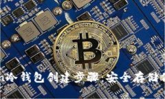 揭秘imToken冷钱包创建步骤