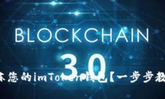 如何快速解冻您的imToken钱