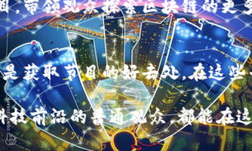   央视推出的区块链节目，你了解几个？ / 

 guanjianci 央视, 区块链, 节目, 播出 /guanjianci 

引言
区块链作为一种颠覆性的数字技术，近年来备受关注。央视作为国家级媒体，始终走在传播前沿，及时关注并报道技术的最新发展。在这个背景下，央视播出了多档与区块链相关的节目。这些节目不仅为观众带来了专业的知识，也促进了大众对区块链的理解。

央视区块链节目的类型
央视制作的区块链节目种类繁多，涵盖了新闻报道、专题讲座、深入访谈等多种形式。这些节目为了满足不同观众的需求，力图从多个维度全面解读区块链的意义与影响。

《财经天下》中的区块链专题
央视新闻频道的《财经天下》是一个较为经典的节目，其中不乏关于区块链的内容。该节目通过对区块链技术及其应用案例的深入分析，揭示了区块链在金融、物流及其他行业中的重要作用。节目不仅有专业人士解读，还通过真实的案例，增加了节目的可信度与趣味性。

《经济半小时》的深度报道
《经济半小时》是央视的一档经济类节目，常常对区块链进行专题报道。从行业动态到政策分析，都能在节目中找到触及区块链的内容。在这一系列报道中，央视不仅关注技术本身，更深入探讨了区块链对社会、经济带来的改变与挑战。

关于区块链的访谈节目
央视还会邀请区块链领域的专家进行一对一的深入访谈。这些节目设置了互动环节，观众能够通过直播平台提问，增强了节目的参与感和互动性。专家们根据自己的经验和研究，解答关于区块链的种种疑问，帮助观众更好地理解这一复杂的技术。

政策与法律的讨论
在《新闻联播》、《经济新闻频道》等节目中，央视也对区块链相关的政策进行了详细解读。这类节目不仅仅是新闻报道，往往会结合政策分析来帮助观众了解区块链在法律和合规层面所面临的重要问题。通过此类节目，观众能够明确当前区块链政策的走向，对国家在这一领域的战略布局也有更深入的理解。

践行与推广：央视的责任
作为国家频道，央视在推动区块链技术的普及和应用方面承担着重要责任。通过丰富多样的节目的播出，不仅让普通观众了解区块链的基础知识，也让行业从业者更加关注这一技术的发展趋势。这种引导作用使得更多人能积极参与到区块链的生态中。

总结与展望
央视对于区块链的关注，反映了这一技术在社会各个层面的重要性。随着技术的发展与应用的深入，央视未来势必会继续推出更多相关节目，带领观众探索区块链的更多可能性与挑战。通过这样的宣传与教育，央视不仅是在普及知识，更是在为整个社会的数字化转型贡献力量。

如何关注央视的区块链节目
如果你对央视的区块链节目感兴趣，可以通过央视的官方网站、央视影音等平台来获取最新节目的播出资讯。此外，央视的社交媒体平台也是获取节目的好去处。在这些平台上，观众能够及时了解节目的更新、回放及互动讨论，从而更好地参与到区块链的学习与探讨中。

总之，央视围绕区块链推出的多样化节目，不仅丰富了观众的知识，也促进了对这一未来趋势的理解。无论是行业内的专家，还是想要了解科技前沿的普通观众，都能在这些节目中找到所需的信息和灵感。