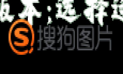 了解imToken钱包的高低版本：选择适合你的加密资产管理利器