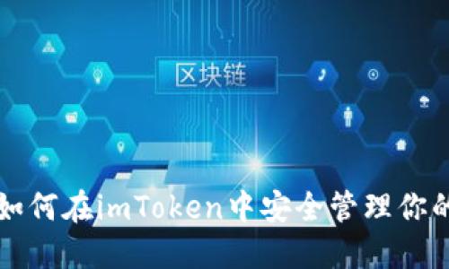 拥抱未来：如何在imToken中安全管理你的BCH资产？