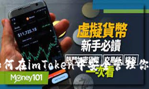 拥抱未来：如何在imToken中安全管理你的BCH资产？