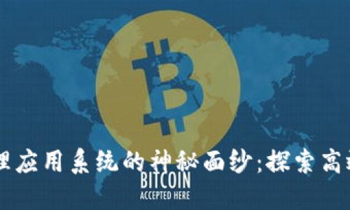揭开区块链管理应用系统的神秘面纱：探索高效、安全的未来！