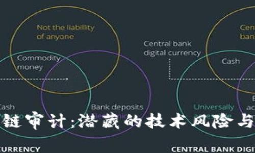 揭秘区块链审计：潜藏的技术风险与应对策略