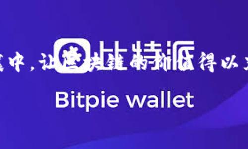 黑客区块链系统：危机与机遇并存的技术前沿

黑客,区块链,系统,安全/guanjianci

引言：黑客与区块链的交汇点

在当今的信息时代，区块链技术因为其去中心化、不可篡改和透明性的特性而备受瞩目。然而，随着其应用领域的不断拓展，黑客活动也逐渐与区块链系统交错在一起。这使得我们不得不认真审视黑客所针对的各种区块链系统类型，以及这些活动对整个行业的影响。

黑客的不同面貌：从善到恶的边界

区块链系统被视为安全的代名词，但实际上，各种黑客活动的确立了它的对立面。我们可以将黑客分为善良黑客和恶意黑客。善良黑客通常致力于发现和修复系统中的漏洞，以确保系统的安全性。而恶意黑客则试图利用这些漏洞进行攻击，盗取信息或资产。

黑客区块链系统的主要类型

黑客活动针对区块链系统的类型多种多样。接下来，我们将详细探讨几种主要的黑客区块链系统类型，及其对行业的潜在影响。

h41. 51%攻击：/h4

51%攻击是区块链网络中最常见也是最致命的黑客手段。当某个团体或个人控制了区块链网络中超过50%的算力时，他们便可以决定哪些交易被确认，甚至可以双重花费。这种攻击通常出现在小型或新兴的区块链网络中。由于其低入口门槛，恶意参与者可以轻易获取庞大的计算能力，从而威胁到整个网络的稳定。

h42. 智能合约攻击：/h4

智能合约是一种自动执行合约条款的计算机程序，它们在区块链上运行。然而，智能合约的代码可能存在漏洞，黑客可以利用这些漏洞进行攻击。例如，著名的DAO攻击事件就是黑客通过智能合约的漏洞盗取了大量以太币。这类黑客攻击不仅使受害者损失惨重，也对项目的信誉造成了严重影响。

h43. 钓鱼攻击：/h4

钓鱼攻击是另一种常见的黑客手段，黑客通常通过伪装成合法网站或应用程序诱骗用户输入其个人信息或私钥。此类攻击往往依赖于社交工程学，通过不法手段捞取用户的财富。随着人们对区块链技术的日益了解，钓鱼攻击也在不断演变，越来越难以辨别。

h44. 交易所黑客攻击：/h4

加密货币交易所成为了黑客攻击的重点目标。由于交易所中存放着大量用户的资产，黑客通过各种手段侵入交易所系统，窃取用户资金。以日本的Mt. Gox交易所为例，黑客在2014年盗取了850,000个比特币，导致该交易所破产，数以万计的用户资产蒸发。

即刻呈现的影响：对用户和行业的风险

黑客活动不仅给用户带来了巨大的财务损失，也对整个区块链行业的信誉带来了沉重打击。每一次高-profile的攻击事件都会引发公众的警觉，甚至可能抑制技术的进一步推广与应用。投资者的信心动摇，从而影响整个生态系统的健康发展。

应对黑客的策略：保护区块链系统的措施

为了降低黑客活动的风险，区块链网络的开发者和用户都需要采取积极的防护措施。以下是一些有效的应对策略：

h41. 代码审计：/h4

对于开发智能合约和区块链应用程序的团队，定期进行代码审计至关重要。通过专业人员的审查，可以及时发现潜在的安全漏洞，进而进行修复，以降低被攻击的风险。

h42. 使用多签名钱包：/h4

多签名钱包是提高资金安全性的有效手段。用户可以将资金存放在需要多个签名才能进行交易的钱包中，这样即便私钥被盗，黑客依然无法轻易转移资金。

h43. 社区教育：/h4

提高用户对黑客攻击的警惕性至关重要。通过社区教育和信息共享，可以减少用户因轻信而造成的损失。定期举办安全研讨会、网络研讨会等活动，可以增强用户的安全意识。

h44. 不断更新安全协议：/h4

对于区块链系统的开发者来说，保持技术的持续更新，适时修复漏洞至关重要。随着黑客技术的发展，安全协议也需要不断演进，才能抵挡潜在的攻击。

结论：黑客与区块链的博弈

黑客攻击与区块链安全之间的斗争是一个不容忽视的现实。虽然这场博弈永无止境，但通过不断的努力和技术创新，我们仍然能够在安全的土壤中，让区块链的价值得以充分发挥。尽管风险依然存在，但我们不能忽视其背后蕴藏的巨大机遇。

在不断变化的技术世界中，黑客和区块链的相互影响必然将促使我们更加重视安全与创新，掌握主动权，携手共创一个安全、可靠的区块链未来。