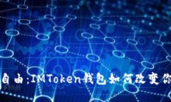 探寻去中心化的自由：I