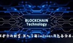 保护你的财富：深入了解