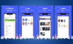 div    探索上饶区块链社群