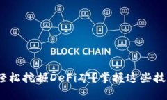 如何通过imToken钱包轻松挖