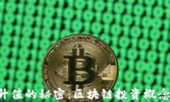 让财富升值的秘密：区块