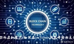 充实你的虚拟资产：如何