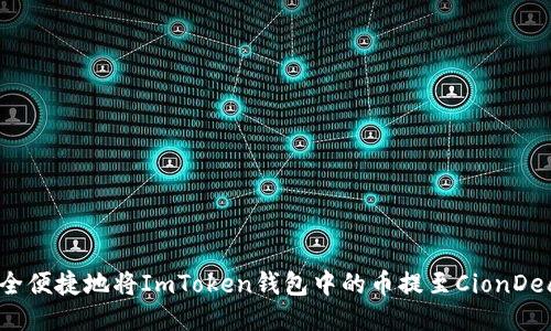如何安全便捷地将ImToken钱包中的币提至CionDeal平台？
