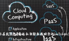 意外丢失钱包？通过私钥