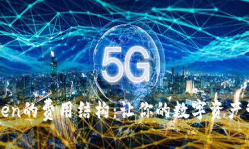 解密imToken的费用结构：让你的数字资产管理更高效