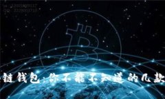 揭秘区块链钱包：你不能