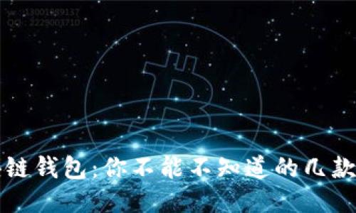 揭秘区块链钱包：你不能不知道的几款软件推荐