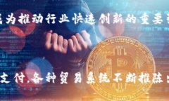 区块链贸易系统有哪些？